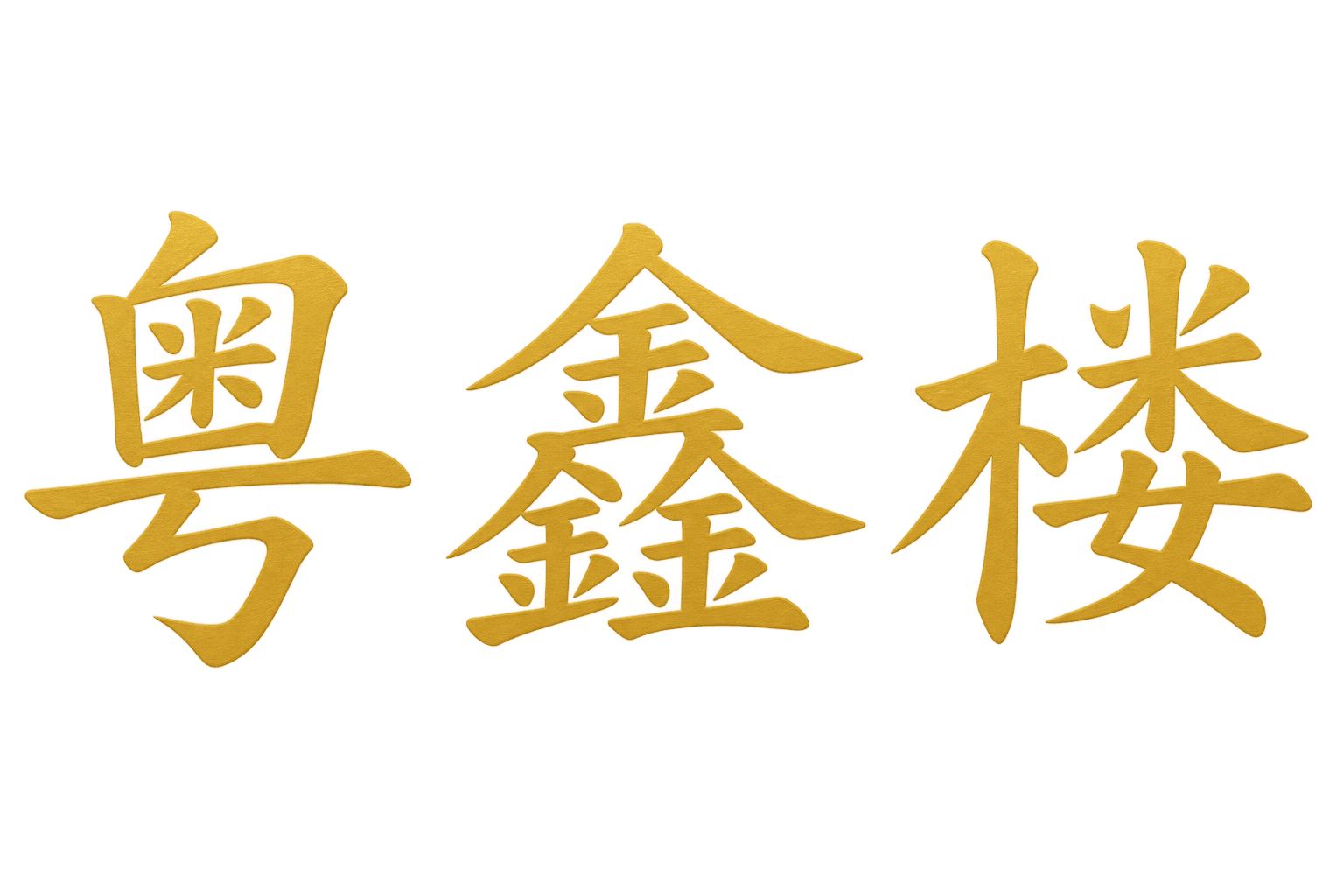 粵鑫樓